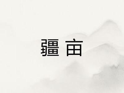 疆亩