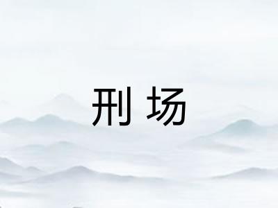 刑场 刑场
