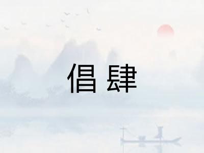 倡肆