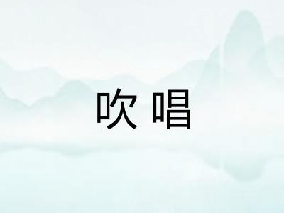 吹唱