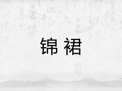 锦裙