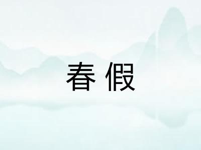 春假