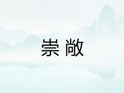 崇敞
