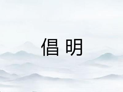 倡明