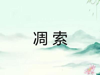 凋索