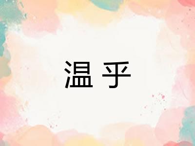 温乎 温乎
