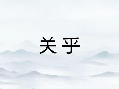 关乎