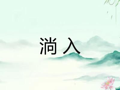 淌入