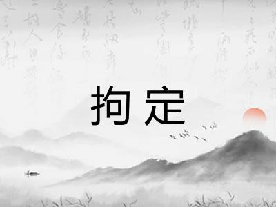 拘定