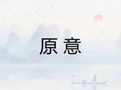 原意