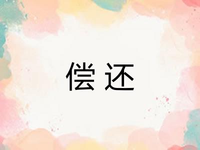偿还