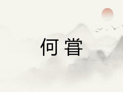 何甞