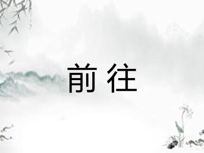 前往