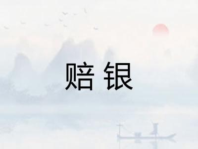 赔银