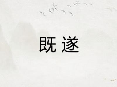 既遂