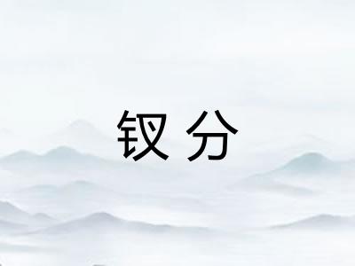 钗分