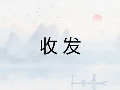 收发