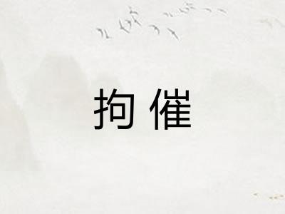 拘催 拘催