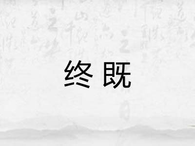 终既