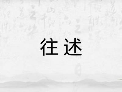 往述
