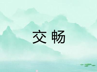 交畅
