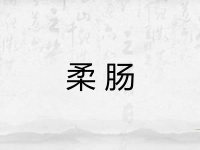 柔肠 柔肠