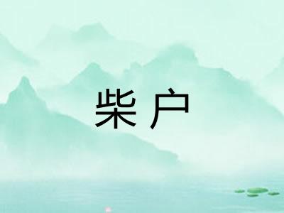 柴户