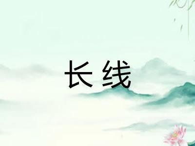 长线