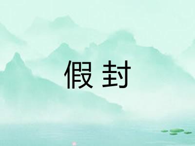 假封