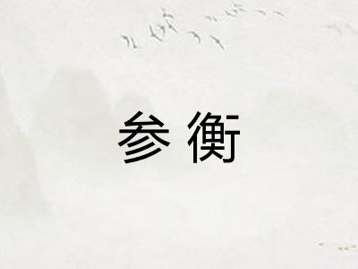 参衡 参衡