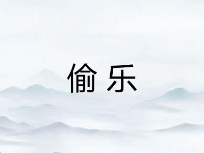 偷乐