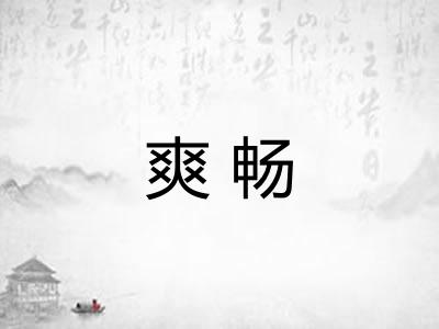 爽畅