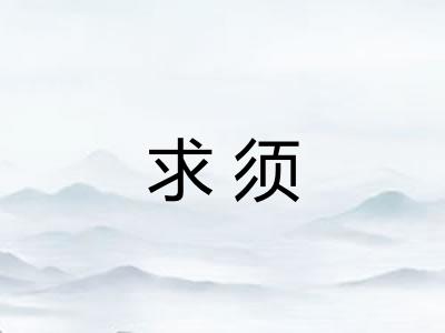 求须 求须