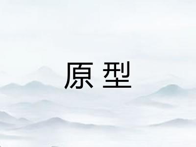 原型