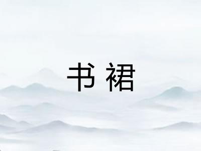 书裙