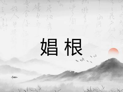 娼根