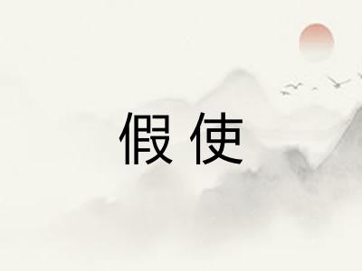 假使