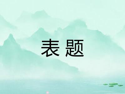 表题