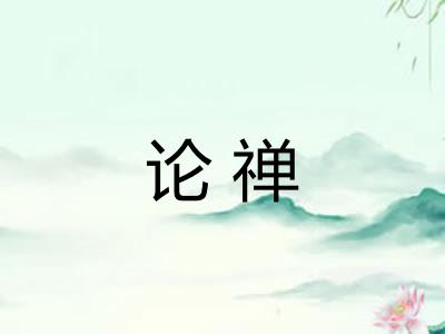 论禅