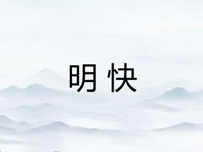 明快 明快
