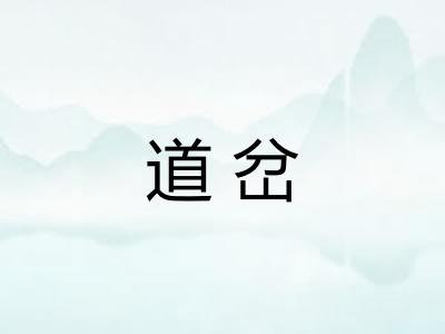 道岔 道岔
