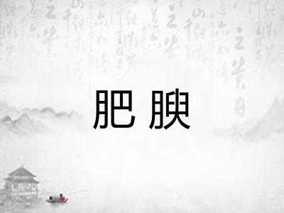 肥腴
