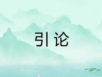 引论 引论