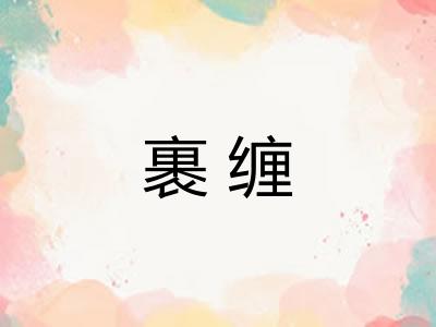 裹缠