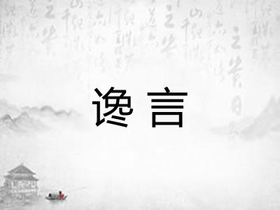 谗言