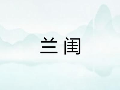 兰闺