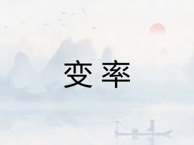 变率 变率