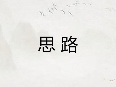 思路