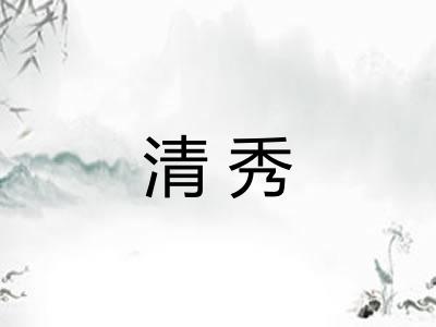 清秀