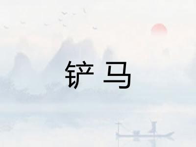 铲马 铲马